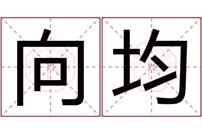 向均名字寓意 向均名字寓意