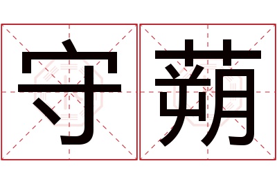 守蒴名字寓意