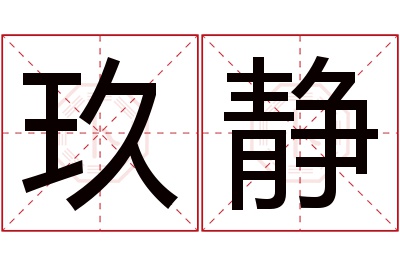 玖静名字寓意