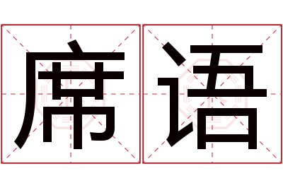 席语名字寓意 席语名字寓意