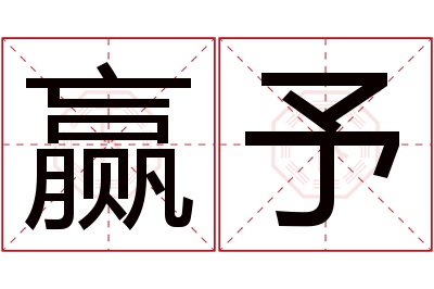 赢予名字寓意 赢予名字寓意