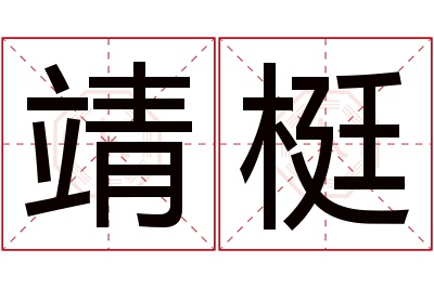 靖梃名字寓意 靖梃名字寓意