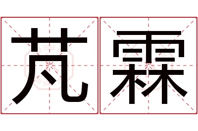 芃霖名字寓意