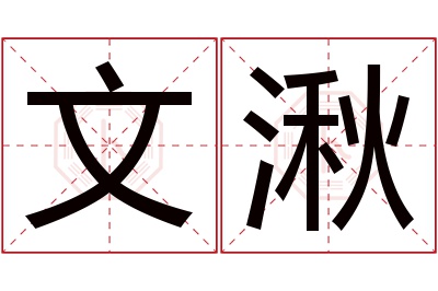 文湫名字寓意