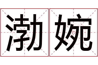 渤婉名字寓意 渤婉名字寓意