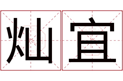 灿宜名字寓意