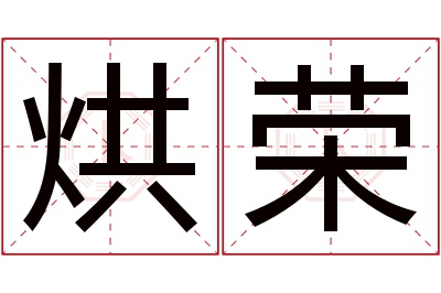 烘荣名字寓意