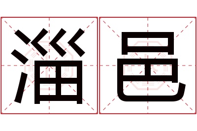 淄邑名字寓意 淄邑名字寓意