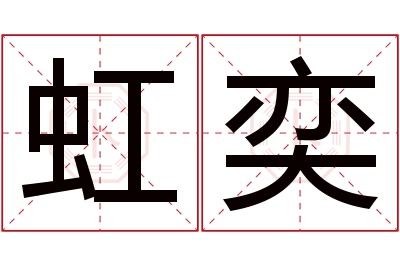 虹奕名字寓意
