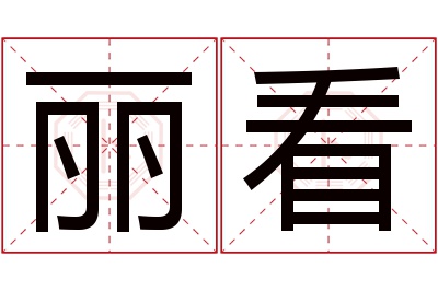 丽看名字寓意 丽看名字寓意