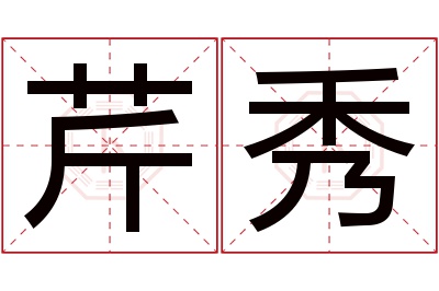芹秀名字寓意 芹秀名字寓意