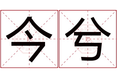 今兮名字寓意 今兮名字寓意