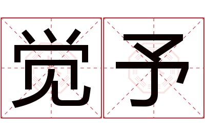 觉予名字寓意 觉予名字寓意