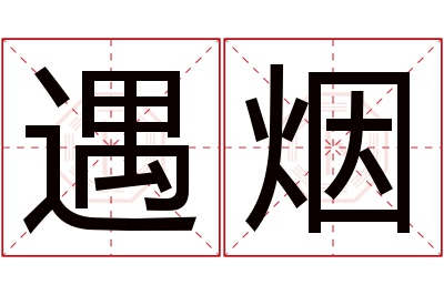 遇烟名字寓意