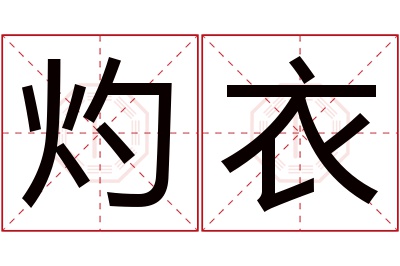 灼衣名字寓意 灼衣名字寓意