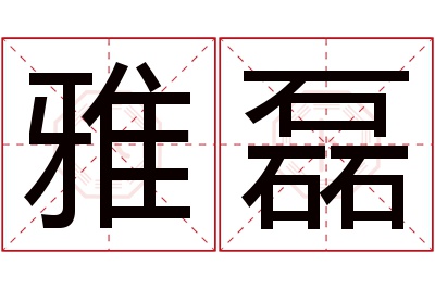 雅磊名字寓意