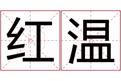 红温名字寓意 红温名字寓意