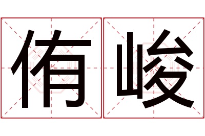 侑峻名字寓意 侑峻名字寓意