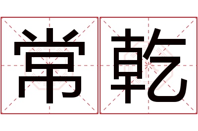 常乾名字寓意