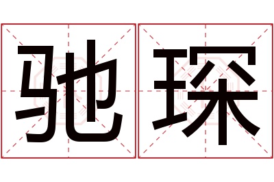 驰琛名字寓意 驰琛名字寓意
