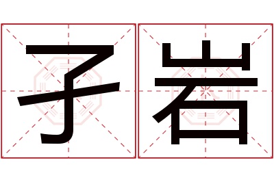孑岩名字寓意 孑岩名字寓意