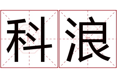 科浪名字寓意 科浪名字寓意