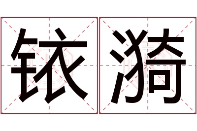 铱漪名字寓意