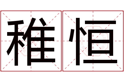 稚恒名字寓意 稚恒名字寓意
