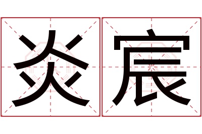炎宸名字寓意 炎宸名字寓意