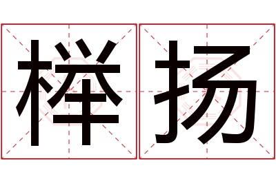 榉扬名字寓意