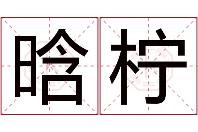 晗柠名字寓意 晗柠名字寓意
