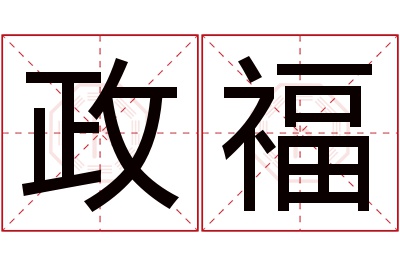 政福名字寓意