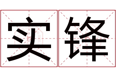 实锋名字寓意