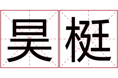 昊梃名字寓意