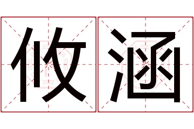 攸涵名字寓意 攸涵名字寓意