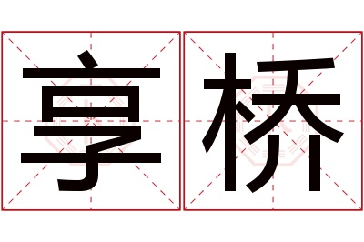 享桥名字寓意