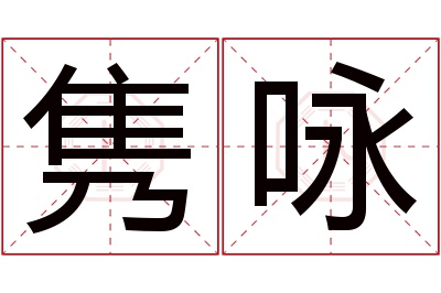 隽咏名字寓意 隽咏名字寓意