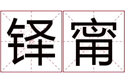 铎甯名字寓意 铎甯名字寓意