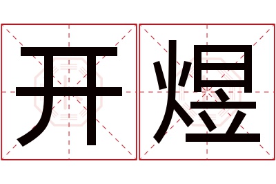 开煜名字寓意 开煜名字寓意
