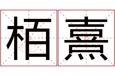 栢熹名字寓意 栢熹名字寓意