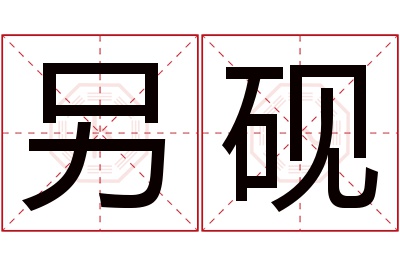 另砚名字寓意