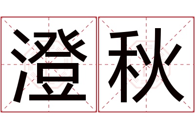 澄秋名字寓意 澄秋名字寓意