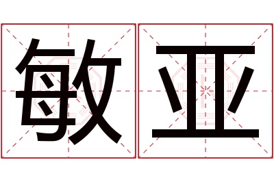 敏亚名字寓意