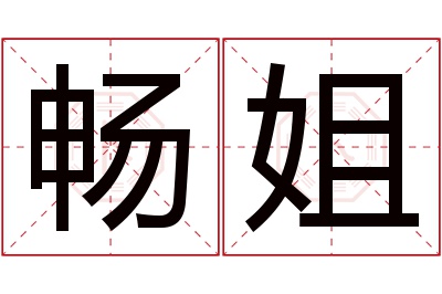 畅姐名字寓意 畅姐名字寓意