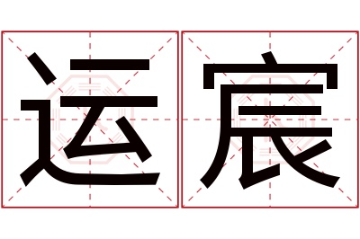 运宸名字寓意 运宸名字寓意