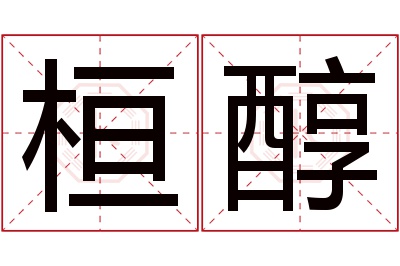 桓醇名字寓意 桓醇名字寓意