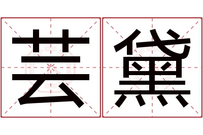 芸黛名字寓意
