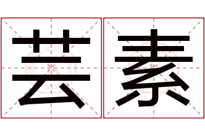 芸素名字寓意