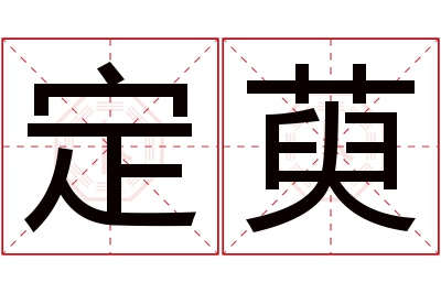 定萸名字寓意 定萸名字寓意