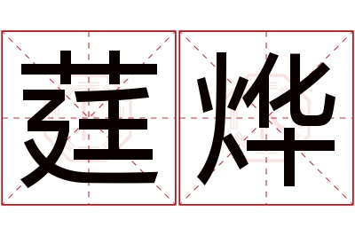 莛烨名字寓意